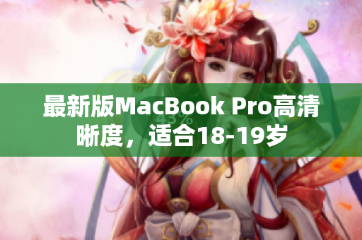 最新版MacBook Pro高清晰度，适合18-19岁
