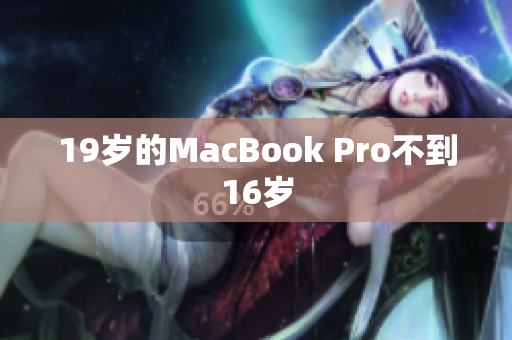 19岁的MacBook Pro不到16岁