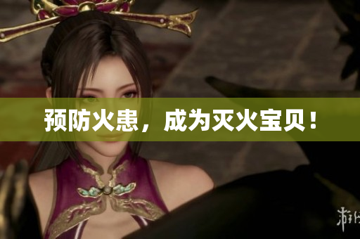 预防火患，成为灭火宝贝！