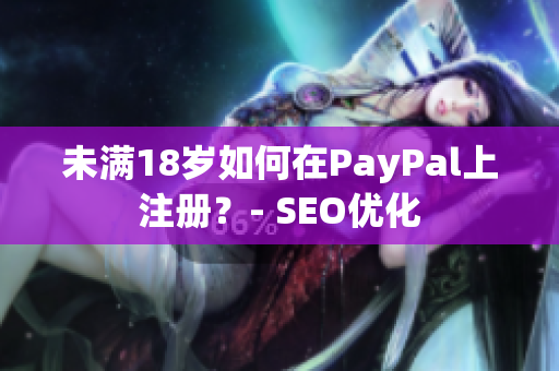 未满18岁如何在PayPal上注册？- SEO优化