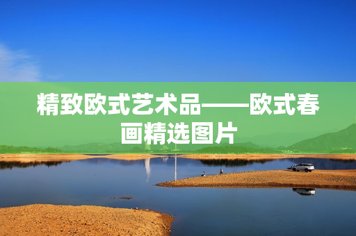 精致欧式艺术品——欧式春画精选图片