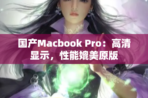国产Macbook Pro：高清显示，性能媲美原版