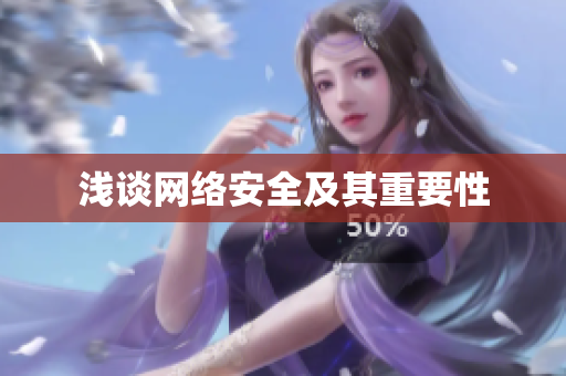 浅谈网络安全及其重要性