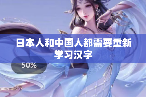 日本人和中国人都需要重新学习汉字