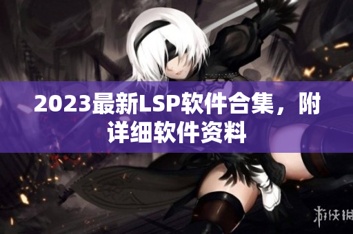 2023最新LSP软件合集，附详细软件资料