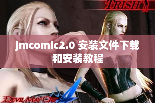 jmcomic2.0 安装文件下载和安装教程