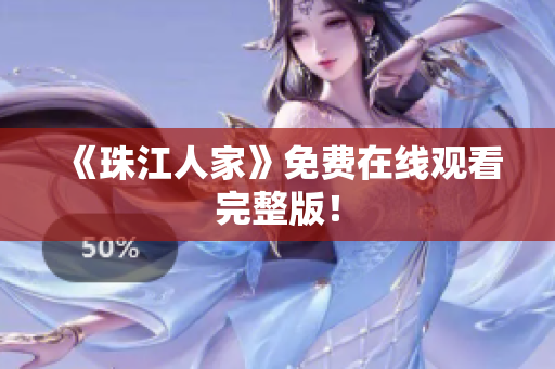 《珠江人家》免费在线观看完整版！