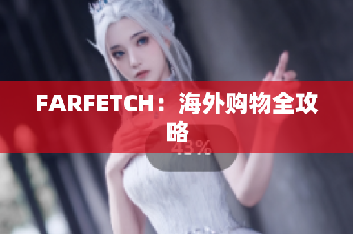 FARFETCH：海外购物全攻略