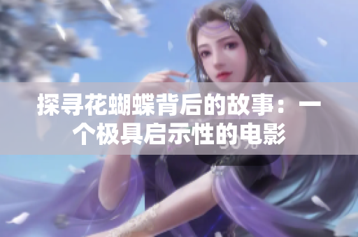 探寻花蝴蝶背后的故事：一个极具启示性的电影