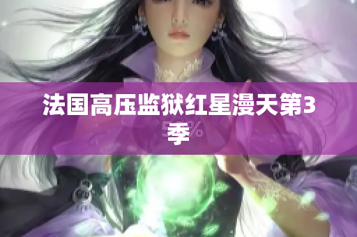 法国高压监狱红星漫天第3季