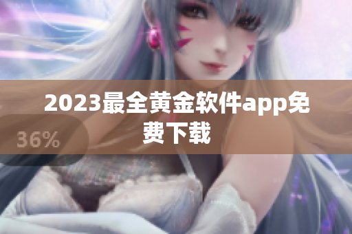 2023最全黄金软件app免费下载