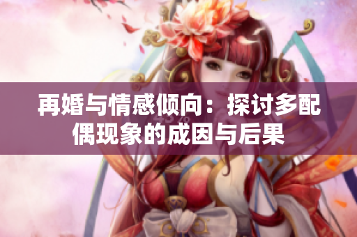 再婚与情感倾向：探讨多配偶现象的成因与后果