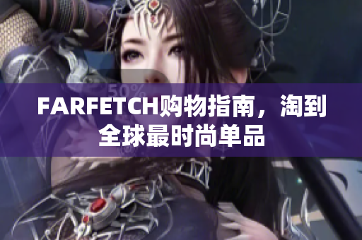 FARFETCH购物指南，淘到全球最时尚单品