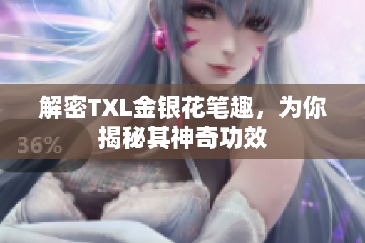 解密TXL金银花笔趣，为你揭秘其神奇功效
