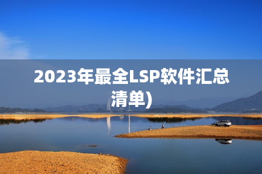 2023年最全LSP软件汇总清单)