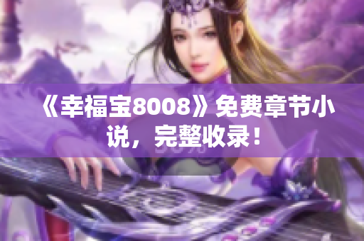 《幸福宝8008》免费章节小说，完整收录！