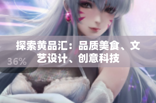 探索黄品汇：品质美食、文艺设计、创意科技