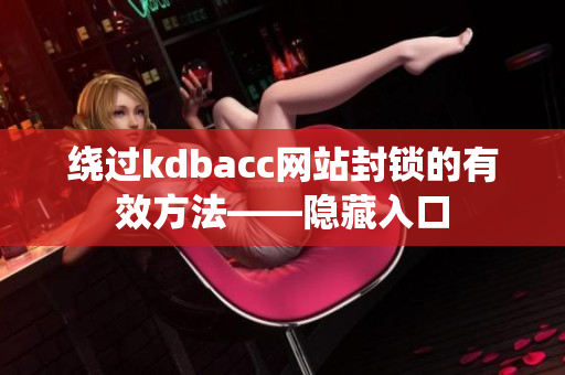 绕过kdbacc网站封锁的有效方法——隐藏入口