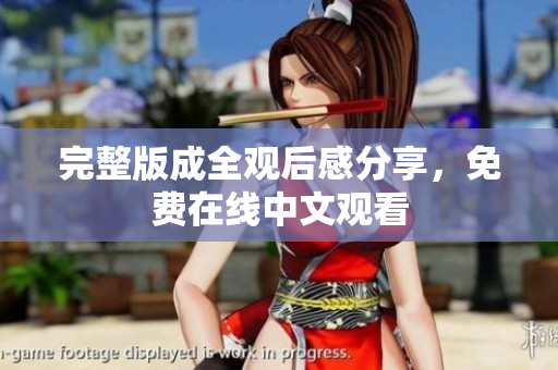 完整版成全观后感分享，免费在线中文观看