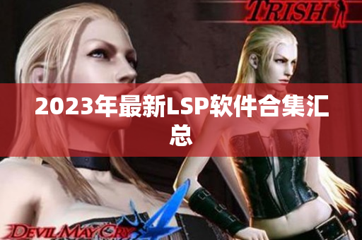 2023年最新LSP软件合集汇总