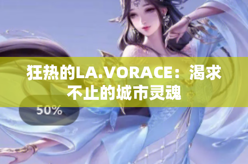 狂热的LA.VORACE：渴求不止的城市灵魂