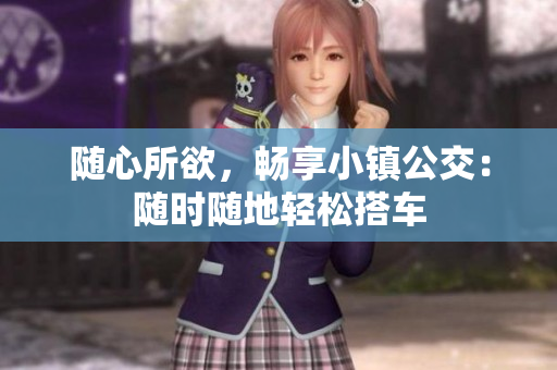 随心所欲，畅享小镇公交：随时随地轻松搭车