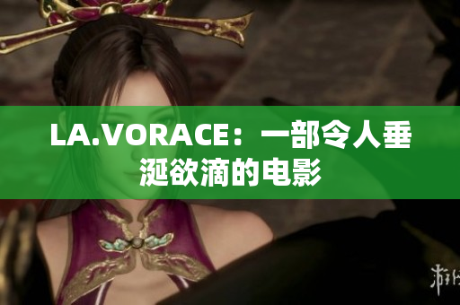 LA.VORACE：一部令人垂涎欲滴的电影