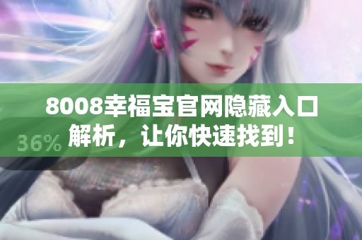 8008幸福宝官网隐藏入口解析，让你快速找到！