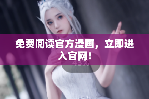 免费阅读官方漫画，立即进入官网！