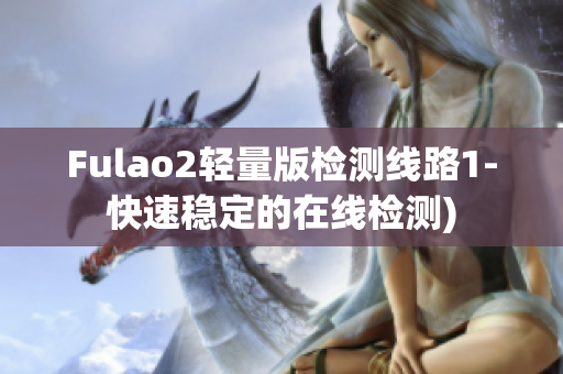 Fulao2轻量版检测线路1-快速稳定的在线检测)
