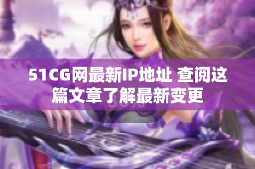 51CG网最新IP地址 查阅这篇文章了解最新变更