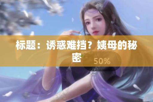 标题：诱惑难挡？姨母的秘密