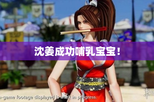 沈姜成功哺乳宝宝！