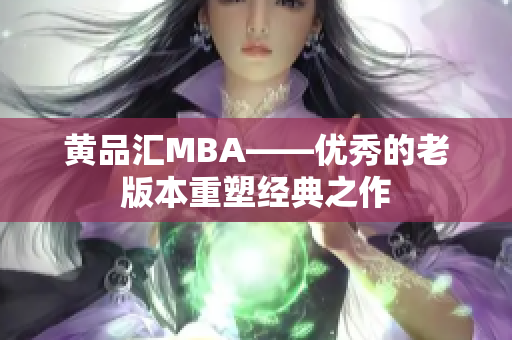 黄品汇MBA——优秀的老版本重塑经典之作