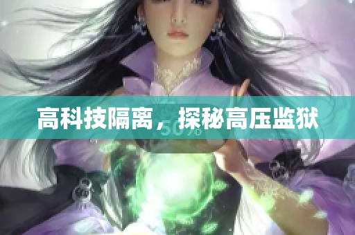 高科技隔离，探秘高压监狱