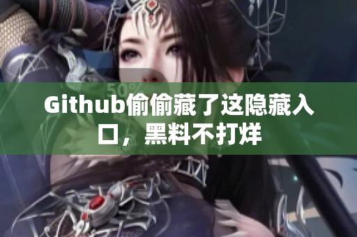 Github偷偷藏了这隐藏入口，黑料不打烊
