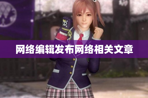 网络编辑发布网络相关文章