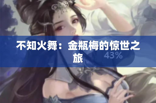 不知火舞：金瓶梅的惊世之旅