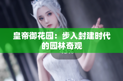 皇帝御花园：步入封建时代的园林奇观