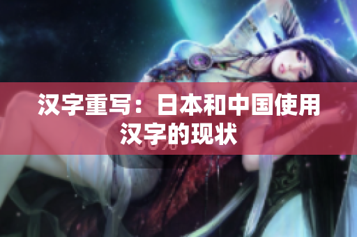 汉字重写：日本和中国使用汉字的现状