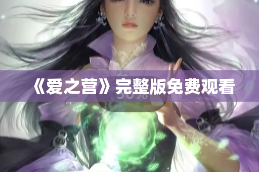 《爱之营》完整版免费观看