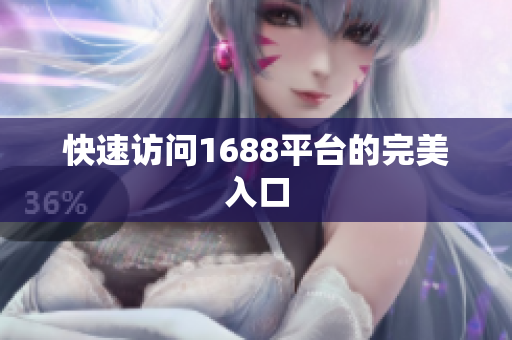 快速访问1688平台的完美入口