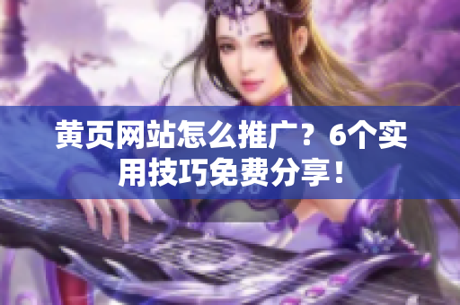 黄页网站怎么推广？6个实用技巧免费分享！