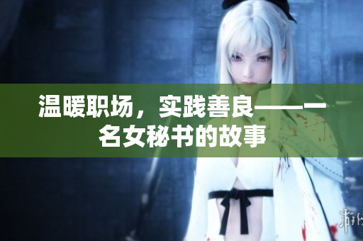 温暖职场，实践善良——一名女秘书的故事