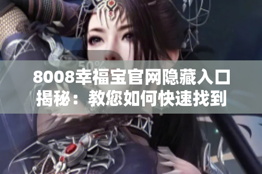 8008幸福宝官网隐藏入口揭秘：教您如何快速找到