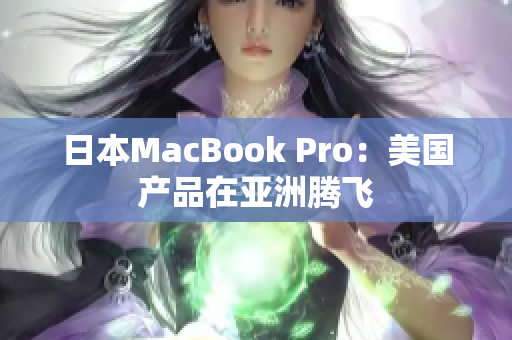 日本MacBook Pro：美国产品在亚洲腾飞