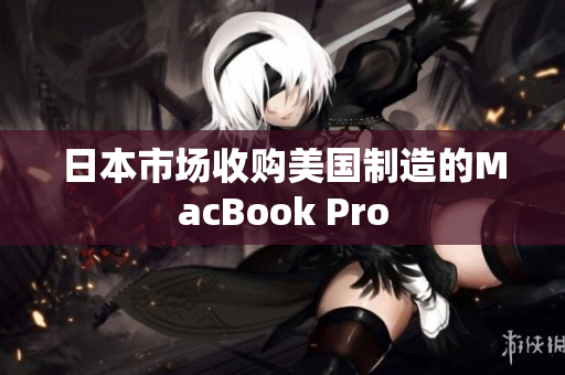 日本市场收购美国制造的MacBook Pro