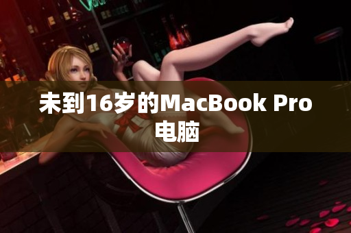 未到16岁的MacBook Pro电脑