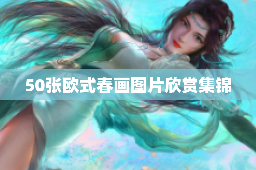 50张欧式春画图片欣赏集锦