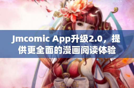 Jmcomic App升级2.0，提供更全面的漫画阅读体验
